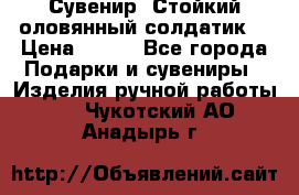 Сувенир “Стойкий оловянный солдатик“ › Цена ­ 800 - Все города Подарки и сувениры » Изделия ручной работы   . Чукотский АО,Анадырь г.